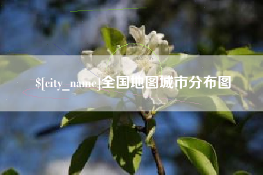 黔西全国地图城市分布图