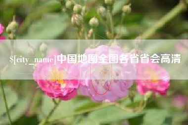 黔西中国地图全图各省省会高清