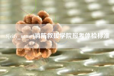 黔西消防救援学院报考体检标准
