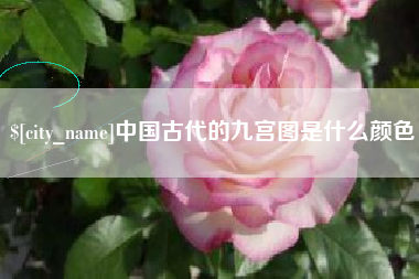 黔西中国古代的九宫图是什么颜色