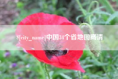 黔西中国34个省地图高清