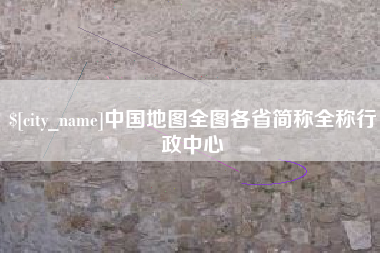 黔西中国地图全图各省简称全称行政中心
