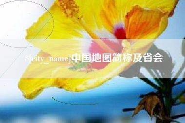 黔西中国地图简称及省会