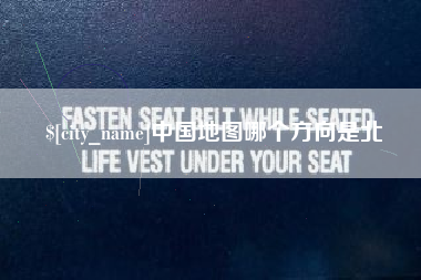黔西中国地图哪个方向是北
