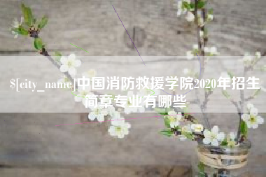 黔西中国消防救援学院2020年招生简章专业有哪些