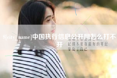 黔西中国执行信息公开网怎么打不开