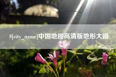 黔西中国地图高清版地形大图