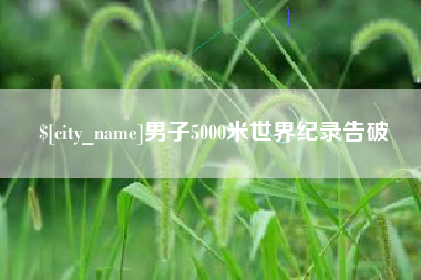 黔西男子5000米世界纪录告破