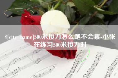 黔西500米接力怎么跑不会累-小张在练习500米接力时