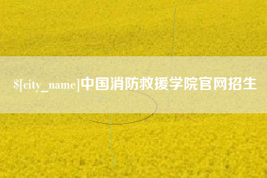 黔西中国消防救援学院官网招生