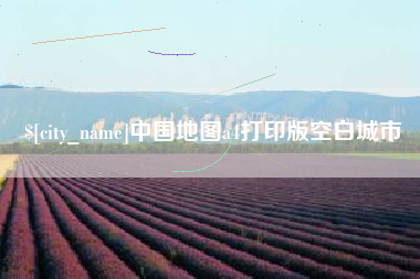 黔西中国地图a4打印版空白城市