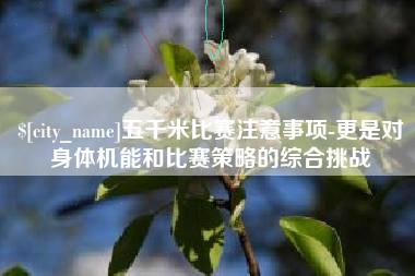 黔西五千米比赛注意事项-更是对身体机能和比赛策略的综合挑战