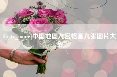 黔西中国地图九宫格画九张图片大全