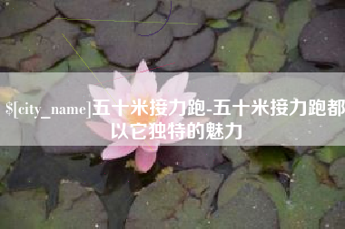 黔西五十米接力跑-五十米接力跑都以它独特的魅力