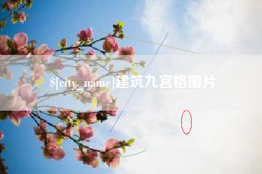 黔西建筑九宫格图片