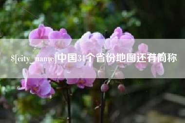 黔西中国34个省份地图还有简称