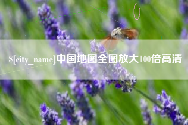 黔西中国地图全图放大100倍高清