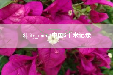 黔西中国5千米记录