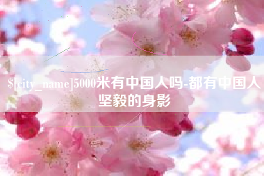 黔西5000米有中国人吗-都有中国人坚毅的身影