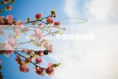 黔西中国地图精细
