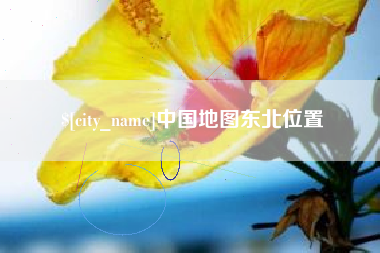 黔西中国地图东北位置