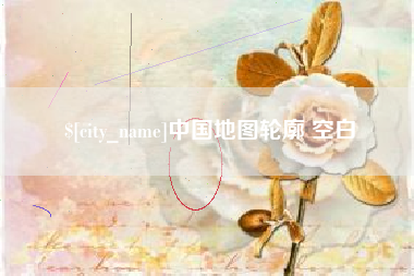 黔西中国地图轮廓 空白