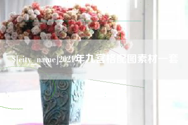 黔西2021年九宫格配图素材一套