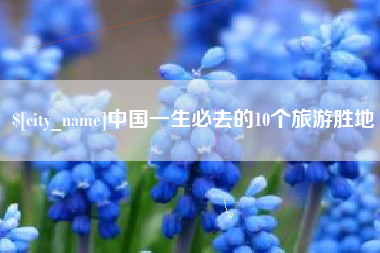 黔西中国一生必去的10个旅游胜地