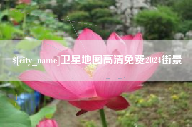 黔西卫星地图高清免费2024街景