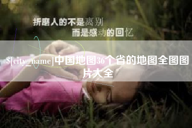 黔西中国地图36个省的地图全图图片大全