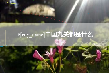 黔西中国九关都是什么