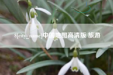 黔西中国地图高清版 旅游