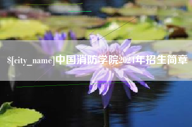 黔西中国消防学院2024年招生简章