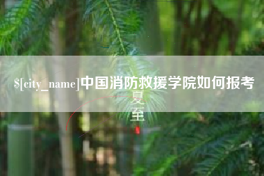 黔西中国消防救援学院如何报考