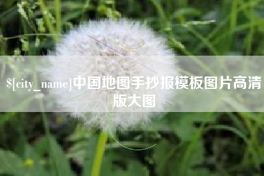 黔西中国地图手抄报模板图片高清版大图