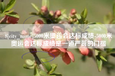 黔西5000米奥运会达标成绩-5000米奥运会达标成绩是一道严苛的门槛