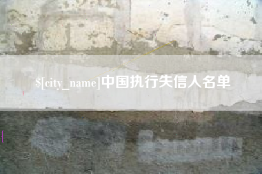 黔西中国执行失信人名单