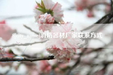 黔西消防器材厂家联系方式