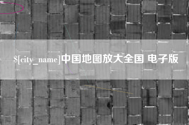 黔西中国地图放大全国 电子版