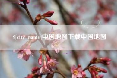 黔西中国地图下载中国地图