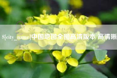黔西中国地图全图高清版本 高清晰