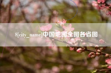 黔西中国地图全图各省图