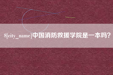 黔西中国消防救援学院是一本吗？