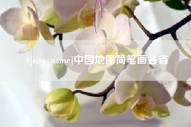 黔西中国地图简笔画各省