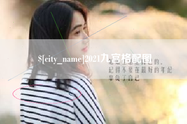 黔西2021九宫格配图