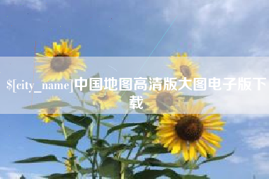 黔西中国地图高清版大图电子版下载