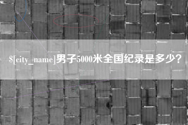 黔西男子5000米全国纪录是多少？
