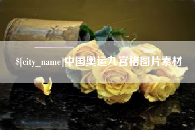 黔西中国奥运九宫格图片素材