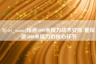 黔西短道5000米接力战术安排-是短道5000米接力的核心环节