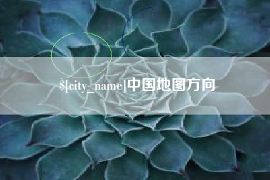 黔西中国地图方向